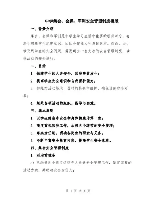 中学集会、会操、军训安全管理制度模版