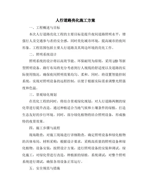 人行道路亮化施工方案