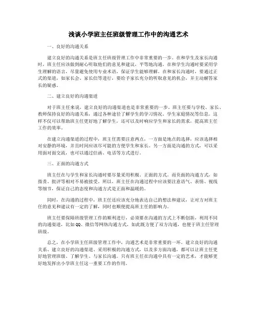 浅谈小学班主任班级管理工作中的沟通艺术