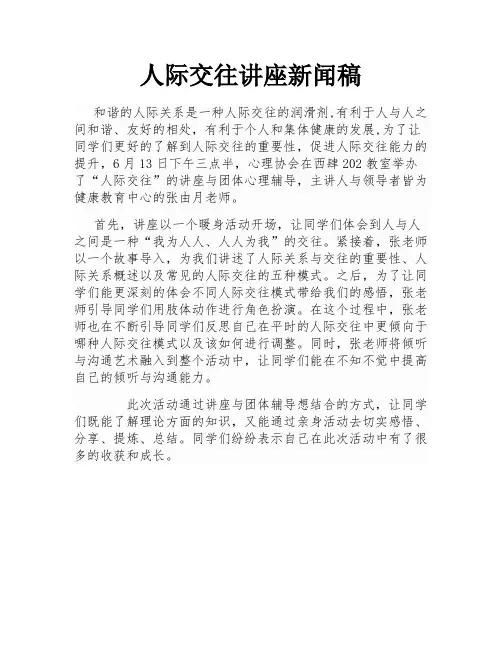 人际交往讲座新闻稿