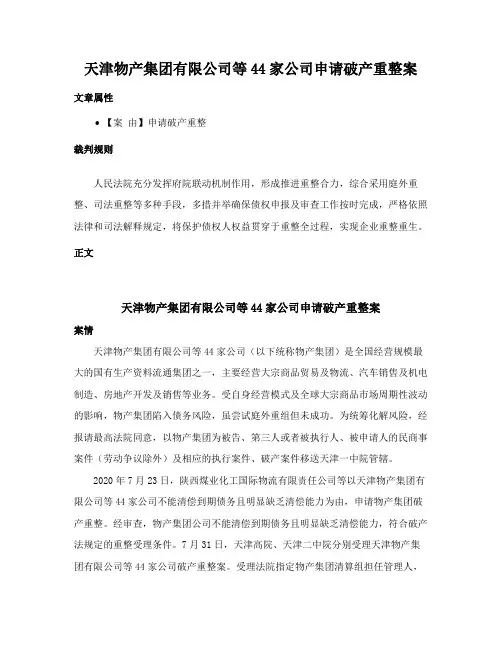 天津物产集团有限公司等44家公司申请破产重整案