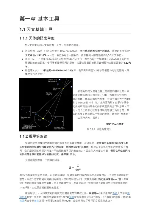 第一章 天文奥赛基本工具