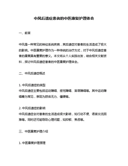 中风后遗症患者的中医康复护理体会