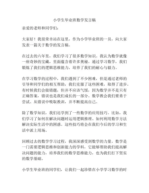 小学生毕业班数学发言稿