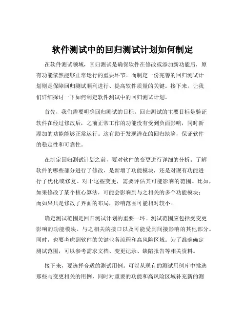 软件测试中的回归测试计划如何制定