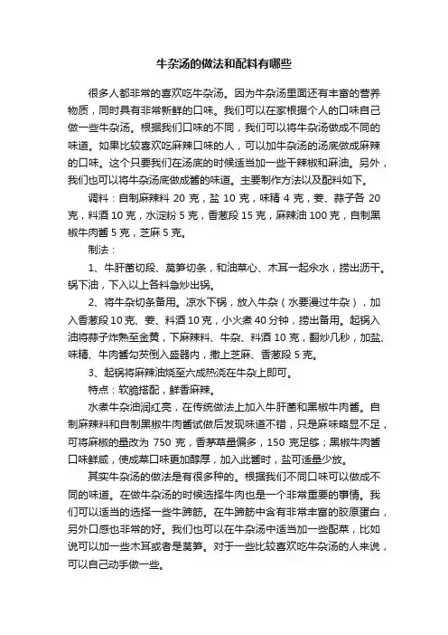 牛杂汤的做法和配料有哪些