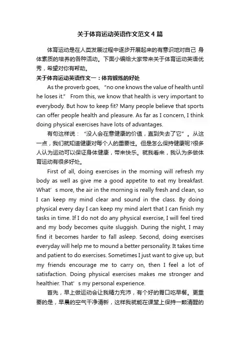 关于体育运动英语作文范文4篇