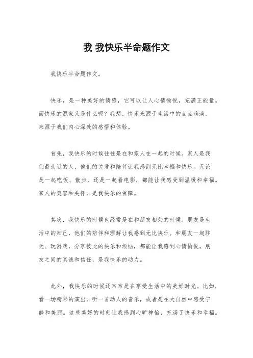我 我快乐半命题作文
