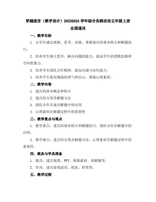 穿越迷宫(教学设计)2023-2024学年综合实践活动五年级上册全国通用