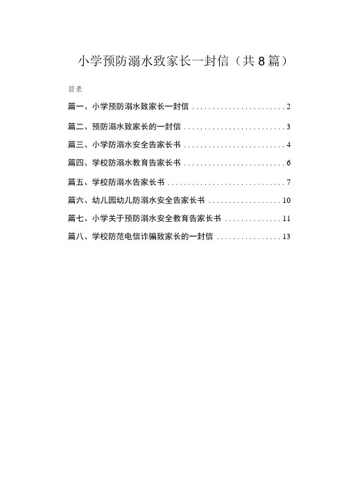 小学预防溺水致家长一封信(共8篇)