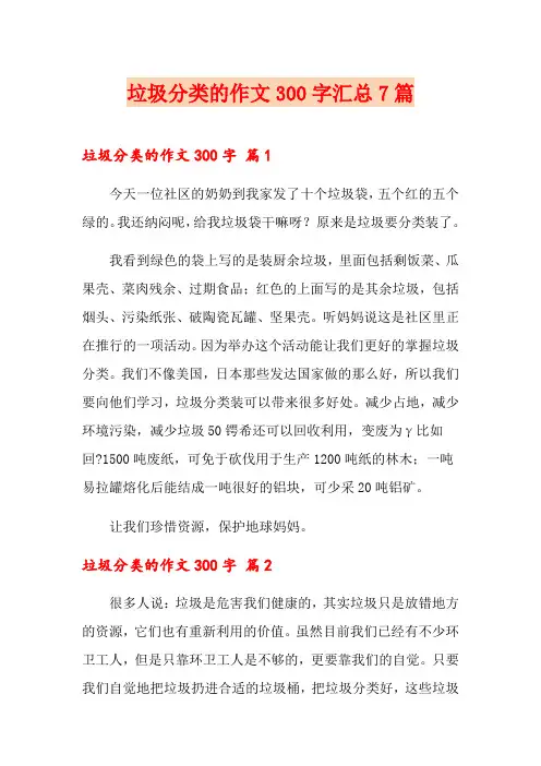 垃圾分类的作文300字汇总7篇【整合汇编】