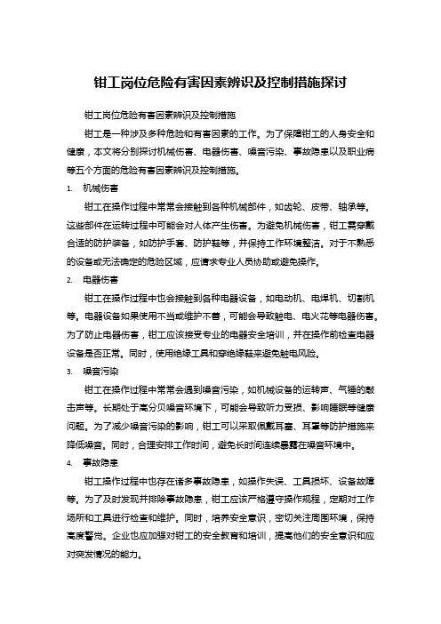 钳工岗位危险有害因素辨识及控制措施探讨
