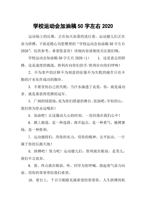 学校运动会加油稿50字左右2020