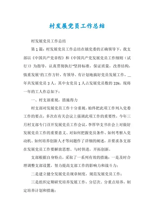村发展党员工作总结
