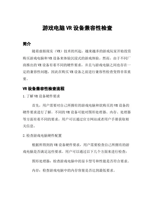 游戏电脑VR设备兼容性检查