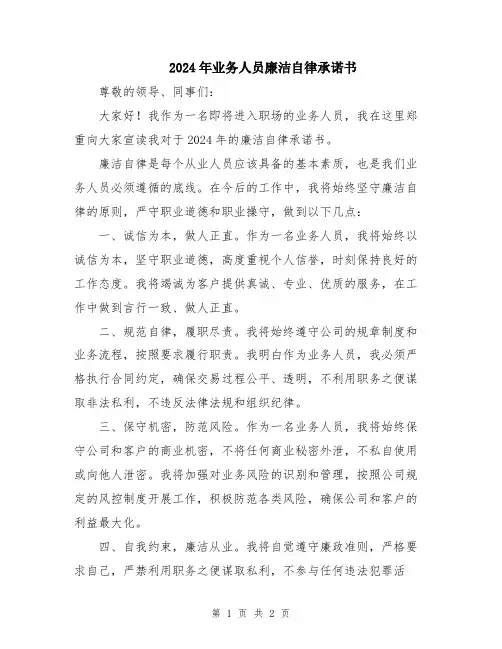 2024年业务人员廉洁自律承诺书