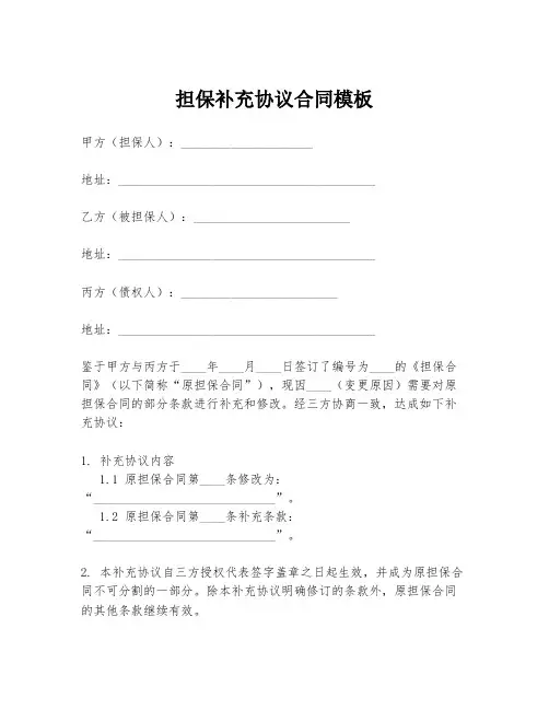 担保补充协议合同模板
