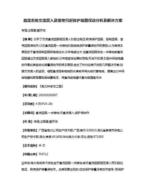 直流系统交流混入及接地引起保护装置误动分析及解决方案