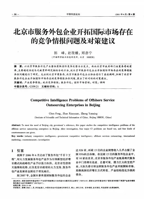北京市服务外包企业开拓国际市场存在的竞争情报问题及对策建议