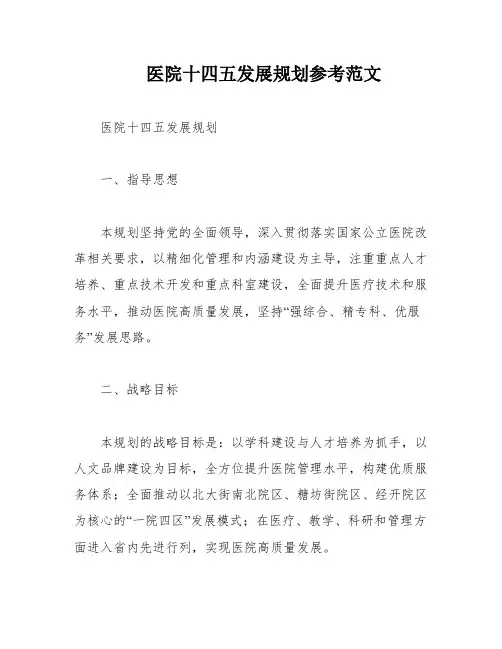 医院十四五发展规划参考范文