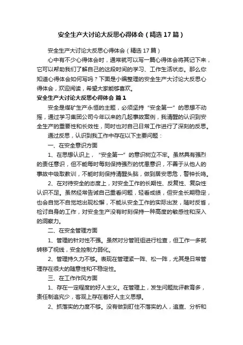 安全生产大讨论大反思心得体会（精选17篇）