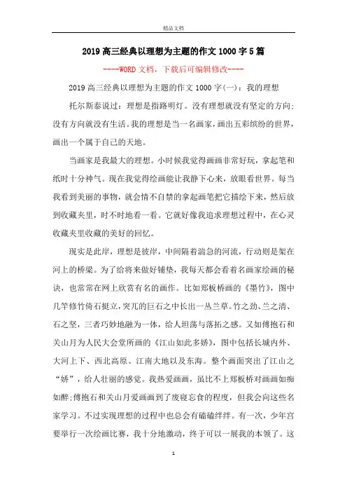 2019高三经典以理想为主题的作文1000字5篇