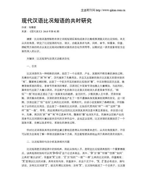 现代汉语比况短语的共时研究