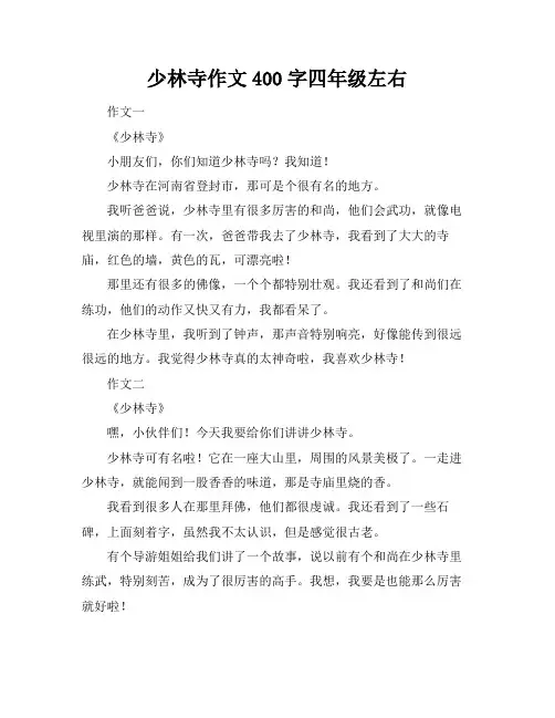 少林寺作文400字四年级左右