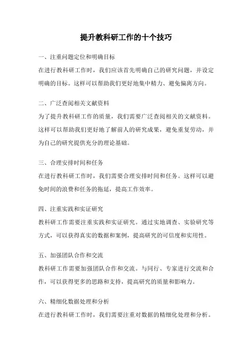 提升教科研工作的十个技巧