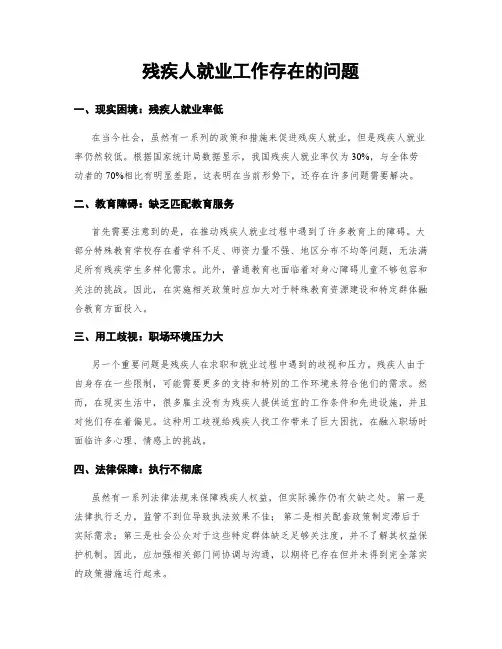 残疾人就业工作存在的问题