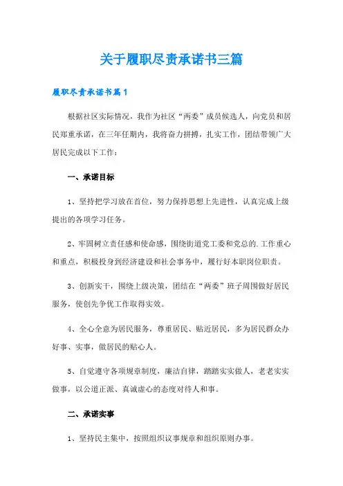 关于履职尽责承诺书三篇