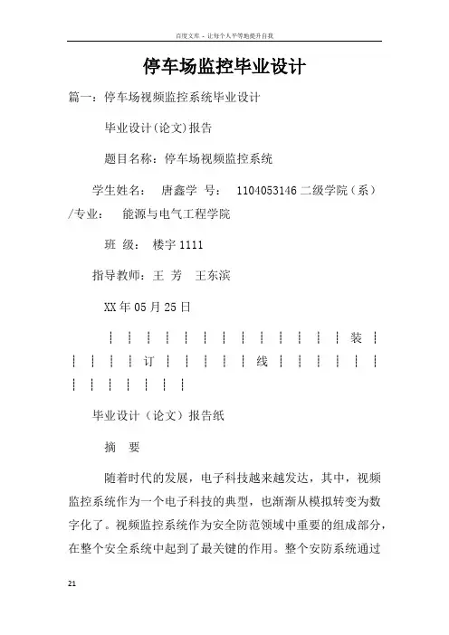 停车场监控毕业设计