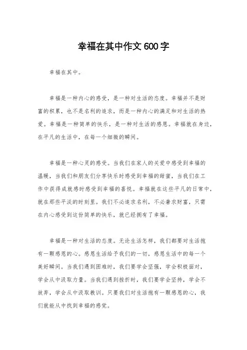 幸福在其中作文600字