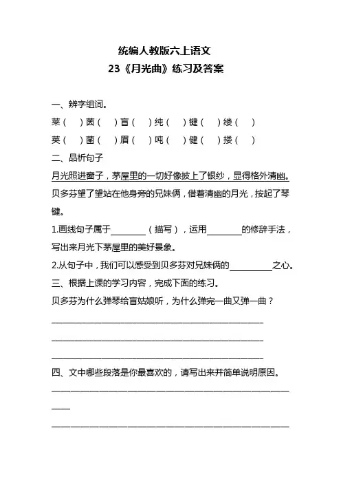 统编人教版六上语文《月光曲》练习及答案