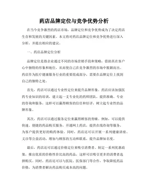 药店品牌定位与竞争优势分析