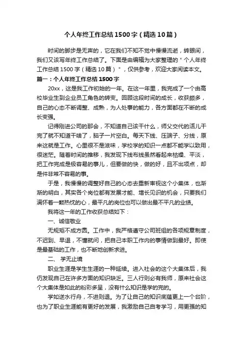 个人年终工作总结1500字（精选10篇）