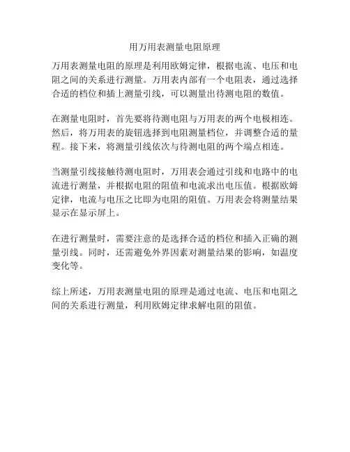 用万用表测量电阻原理