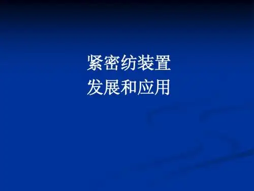 最好、最新、最专业全面的紧密纺装置说明