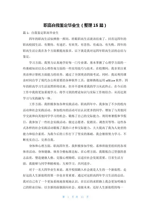 职高自我鉴定毕业生(整理15篇)