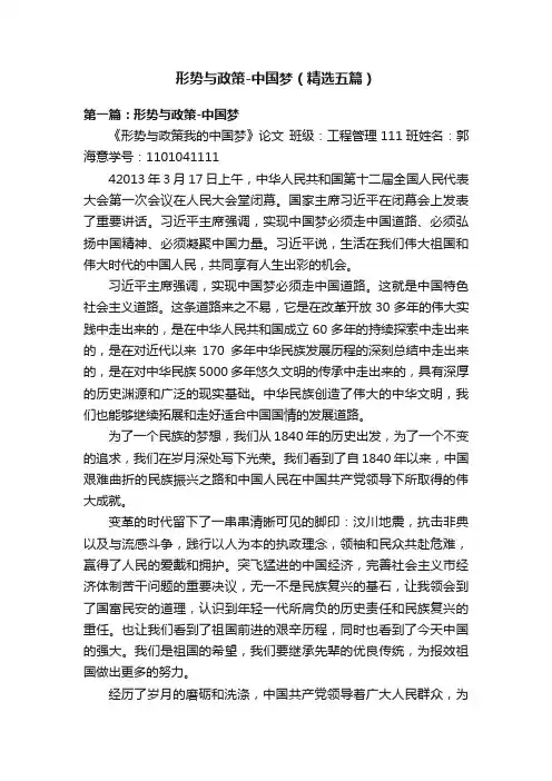 形势与政策-中国梦（精选五篇）