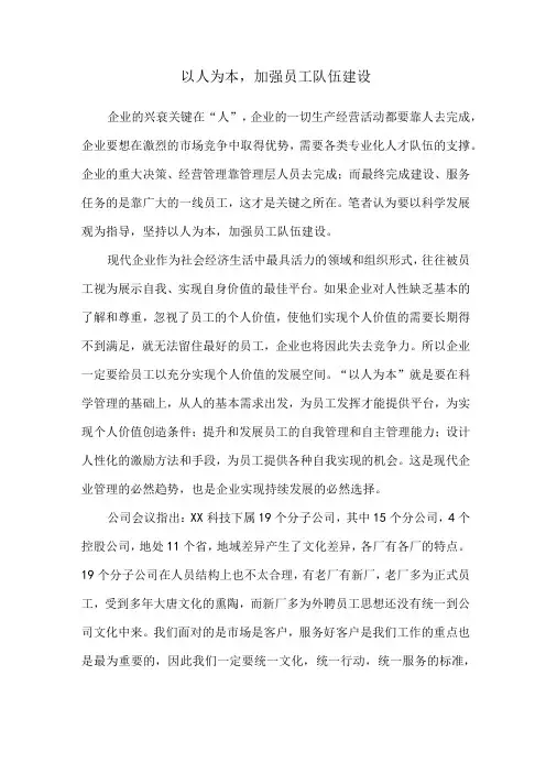 加强企业员工队伍建设