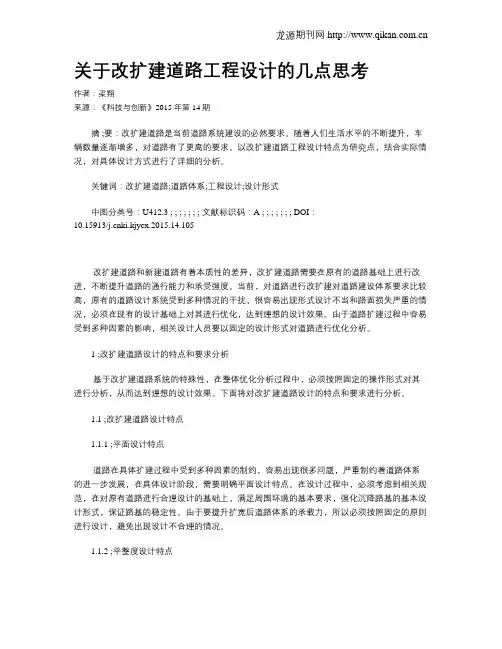 关于改扩建道路工程设计的几点思考