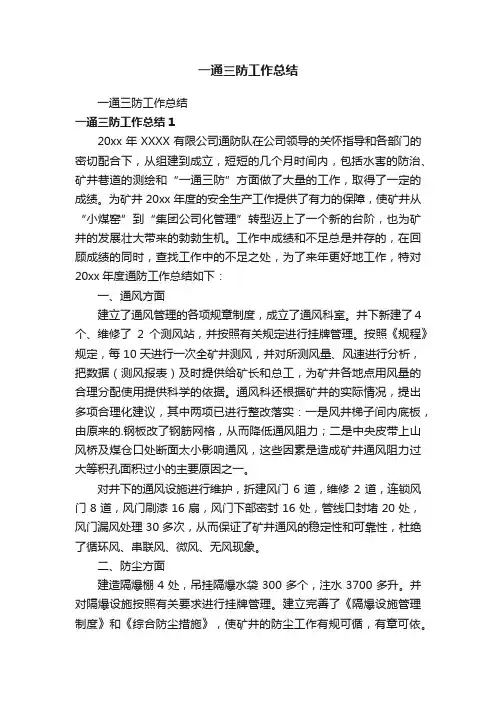 一通三防工作总结