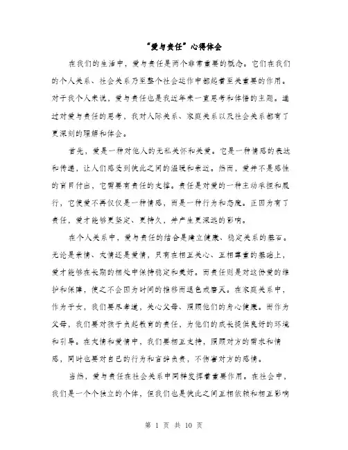 “爱与责任”心得体会(4篇)