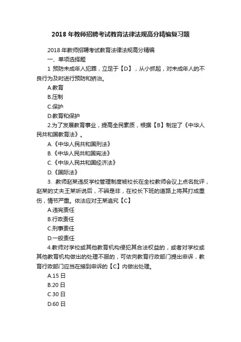 2018年教师招聘考试教育法律法规高分精编复习题