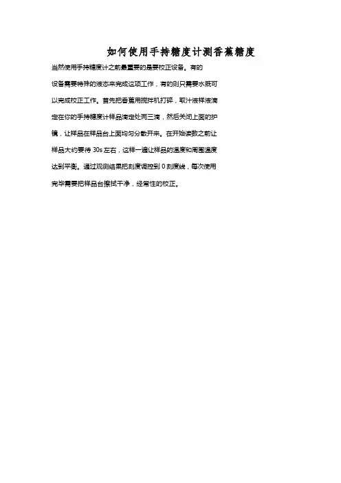 香蕉糖度测定方法