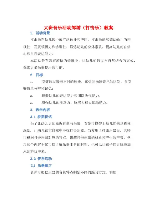 大班音乐活动郊游(打击乐)教案【含教学反思】