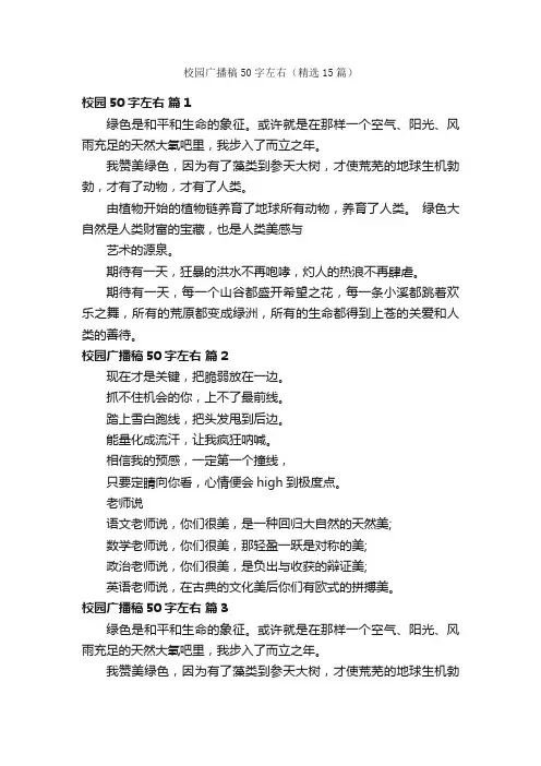 校园广播稿50字左右（精选15篇）
