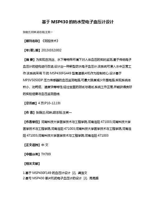 基于MSP430的防水型电子血压计设计