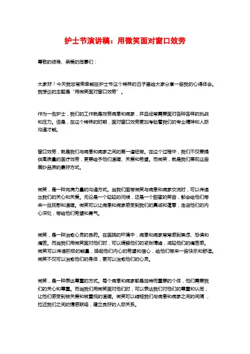 护士节演讲稿：用微笑面对窗口服务